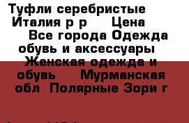 Туфли серебристые. Tods. Италия.р-р37 › Цена ­ 2 000 - Все города Одежда, обувь и аксессуары » Женская одежда и обувь   . Мурманская обл.,Полярные Зори г.